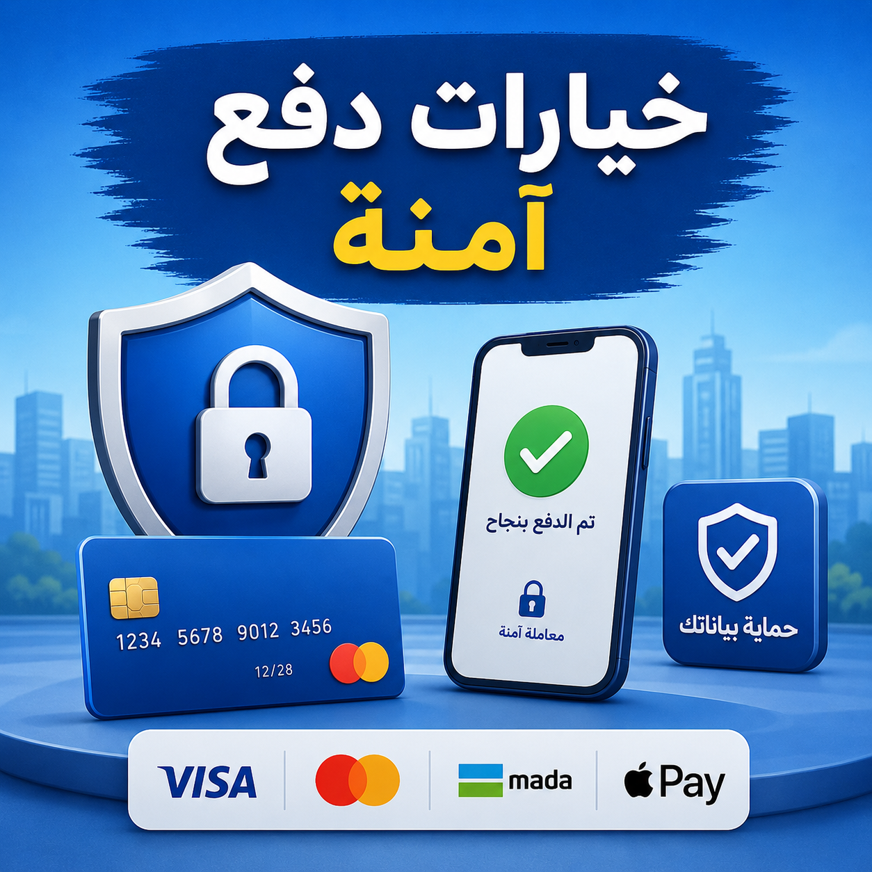 خيارات دفع آمنة